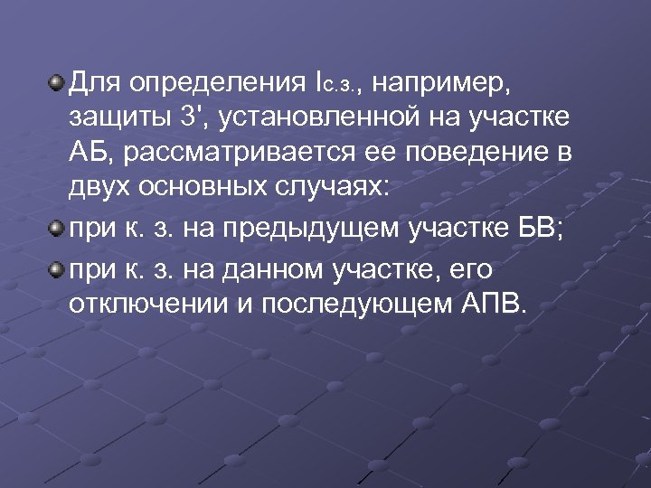 Для определения Iс. з. , например, защиты 3', установленной на участке АБ, рассматривается ее