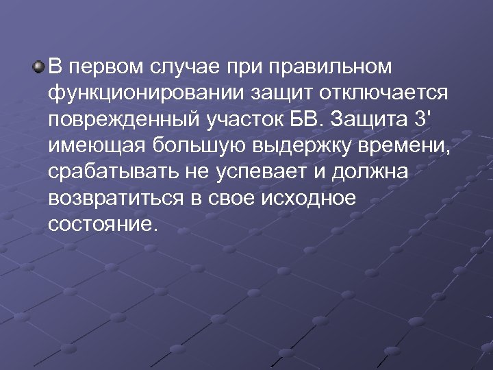 В первом случае при правильном функционировании защит отключается поврежденный участок БВ. Защита 3' имеющая