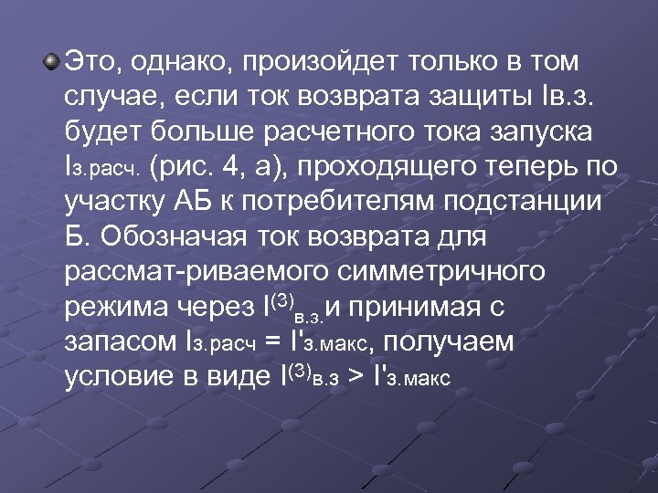 Это, однако, произойдет только в том случае, если ток возврата защиты Iв. з. будет