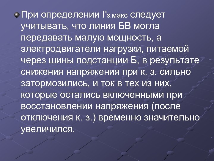 При определении I'з. макс следует учитывать, что линия БВ могла передавать малую мощность, а