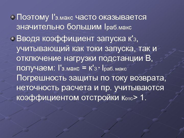 Поэтому I'з. макс часто оказывается значительно большим Iраб. макс Вводя коэффициент запуска к'3, учитывающий