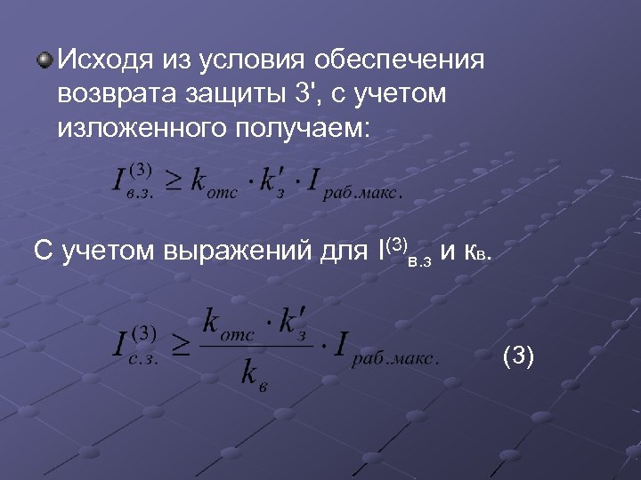 Исходя из условия обеспечения возврата защиты 3', с учетом изложенного получаем: С учетом выражений