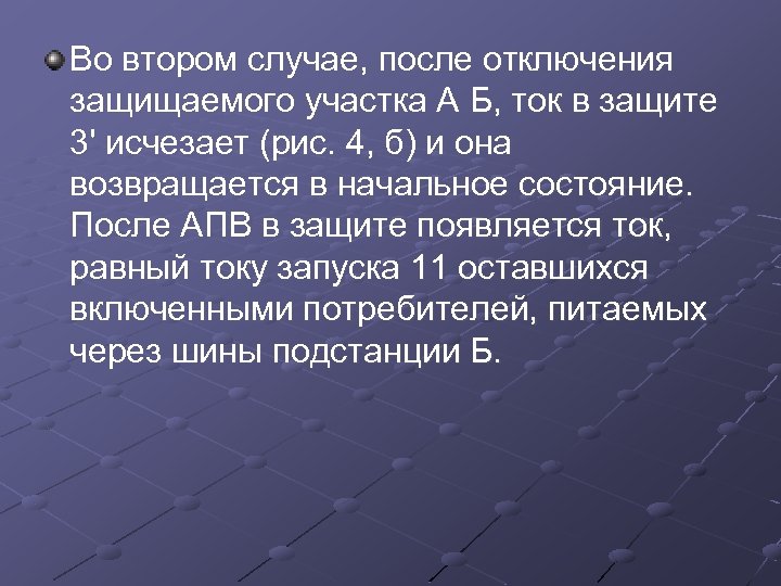 Во втором случае, после отключения защищаемого участка А Б, ток в защите 3' исчезает