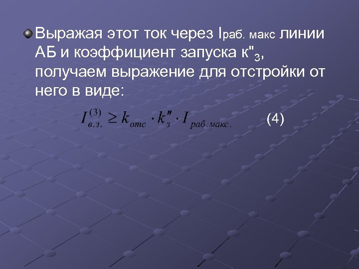 Выражая этот ток через Iраб. макс линии АБ и коэффициент запуска к"3, получаем выражение