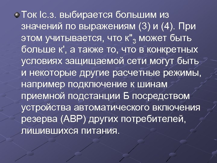 Ток Iс. з. выбирается большим из значений по выражениям (3) и (4). При этом