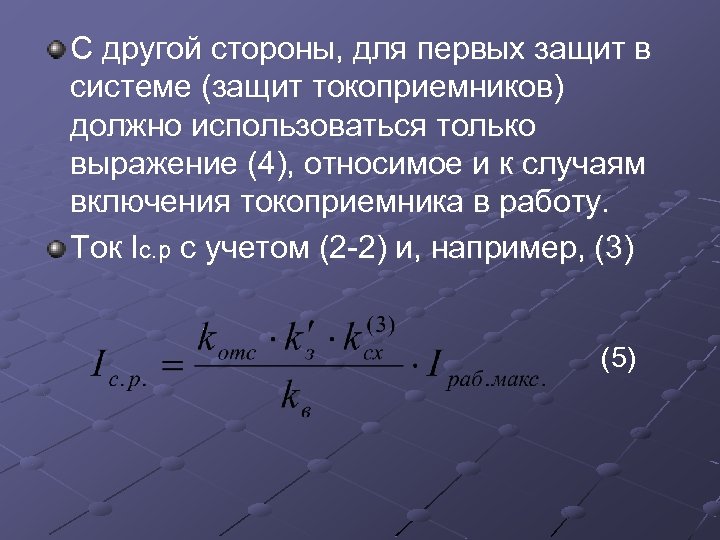 С другой стороны, для первых защит в системе (защит токоприемников) должно использоваться только выражение