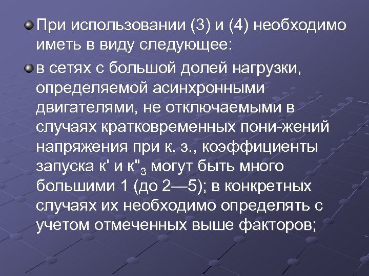 При использовании (3) и (4) необходимо иметь в виду следующее: в сетях с большой