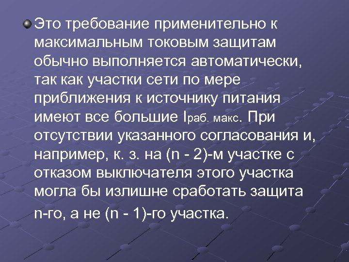 Это требование применительно к максимальным токовым защитам обычно выполняется автоматически, так как участки сети