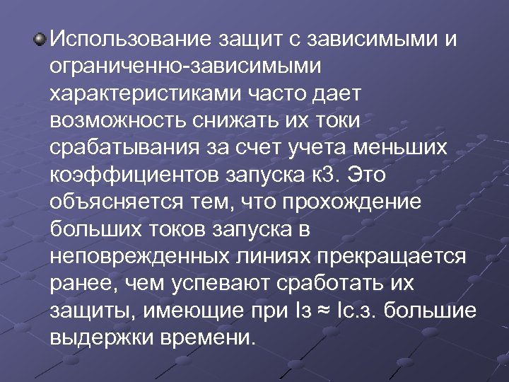 Использование защит с зависимыми и ограниченно зависимыми характеристиками часто дает возможность снижать их токи