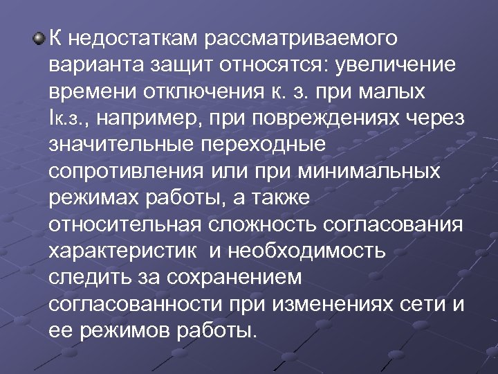 К недостаткам рассматриваемого варианта защит относятся: увеличение времени отключения к. з. при малых Iк.