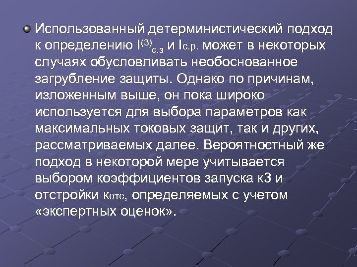 Использованный детерминистический подход к определению I(3)с. з и Iс. р. может в некоторых случаях