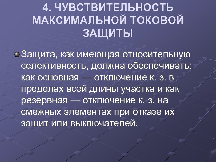 4. ЧУВСТВИТЕЛЬНОСТЬ МАКСИМАЛЬНОЙ ТОКОВОЙ ЗАЩИТЫ Защита, как имеющая относительную селективность, должна обеспечивать: как основная