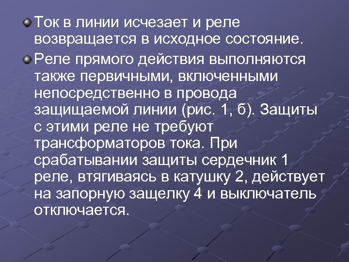 Ток в линии исчезает и реле возвращается в исходное состояние. Реле прямого действия выполняются