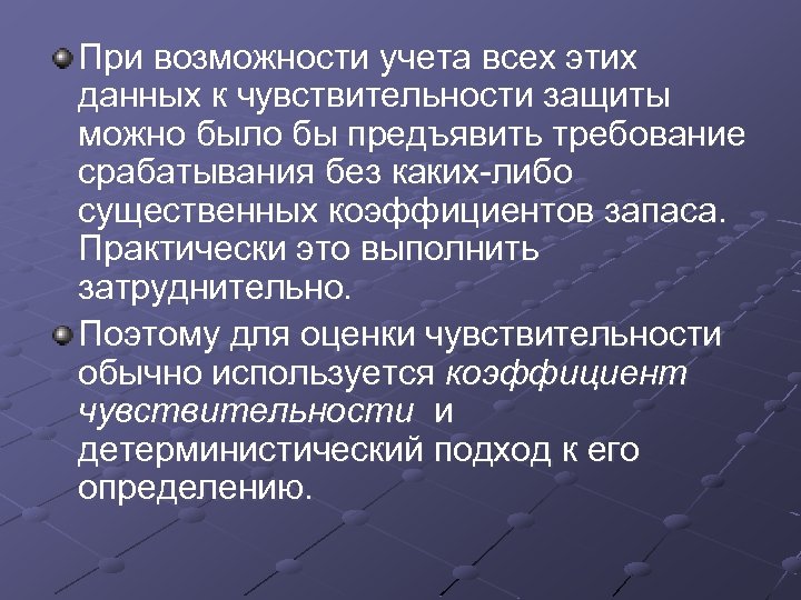 При возможности учета всех этих данных к чувствительности защиты можно было бы предъявить требование