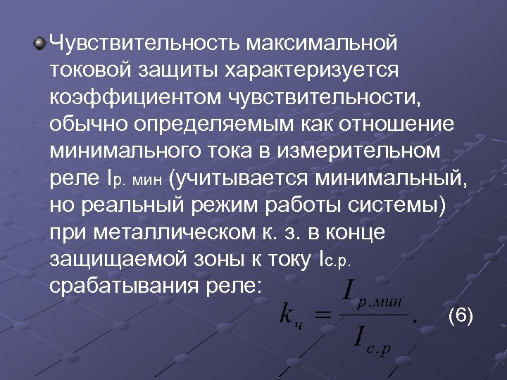 Чувствительность максимальной токовой защиты характеризуется коэффициентом чувствительности, обычно определяемым как отношение минимального тока в