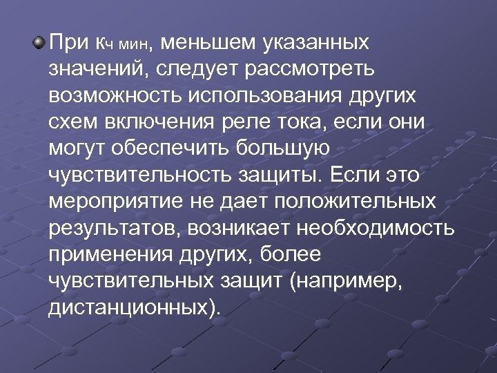 При кч мин, меньшем указанных значений, следует рассмотреть возможность использования других схем включения реле