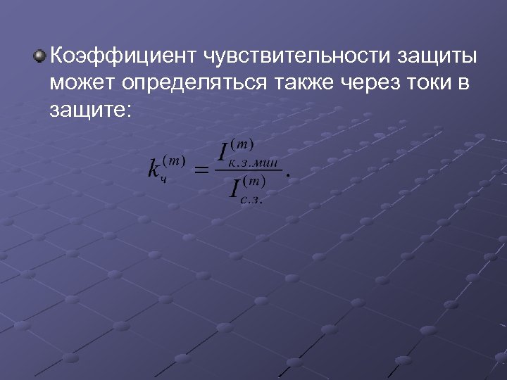 Коэффициент чувствительности защиты может определяться также через токи в защите: 