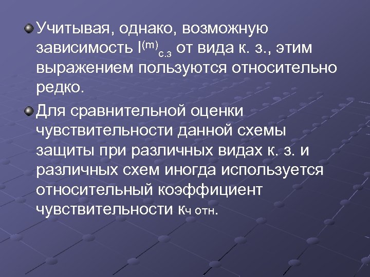 Учитывая, однако, возможную зависимость I(m)с. з от вида к. з. , этим выражением пользуются