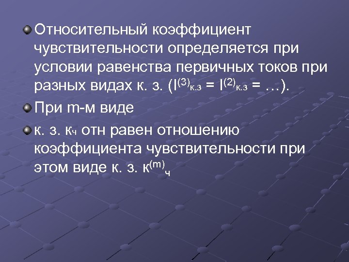 Относительный коэффициент чувствительности определяется при условии равенства первичных токов при разных видах к. з.