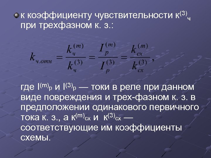 к коэффициенту чувствительности к(3)ч при трехфазном к. з. : где I(m)р и I(3)р —