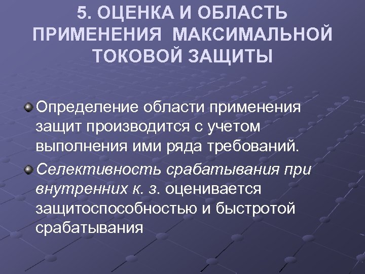 5. ОЦЕНКА И ОБЛАСТЬ ПРИМЕНЕНИЯ МАКСИМАЛЬНОЙ ТОКОВОЙ ЗАЩИТЫ Определение области применения защит производится с