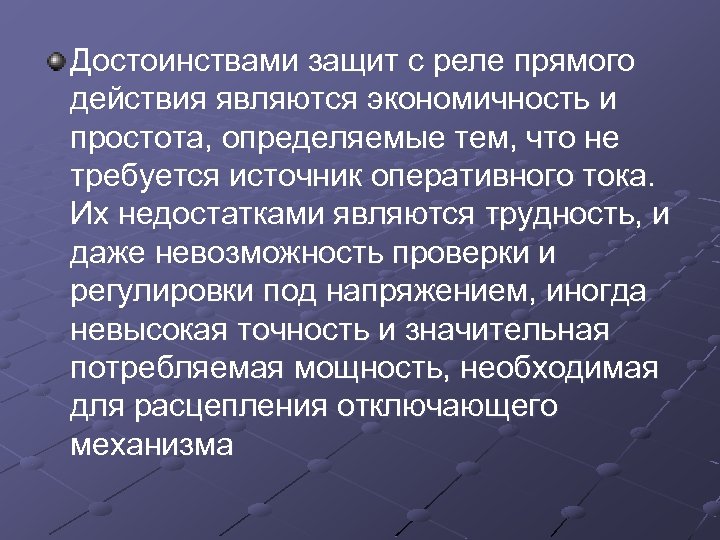 Достоинствами защит с реле прямого действия являются экономичность и простота, определяемые тем, что не