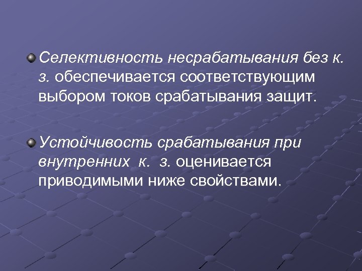 Селективность несрабатывания без к. з. обеспечивается соответствующим выбором токов срабатывания защит. Устойчивость срабатывания при