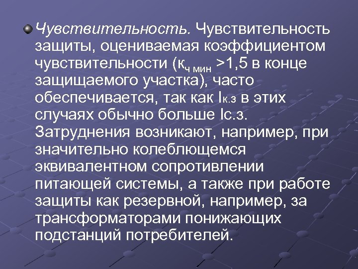 Чувствительность защиты, оцениваемая коэффициентом чувствительности (кч мин >1, 5 в конце защищаемого участка), часто