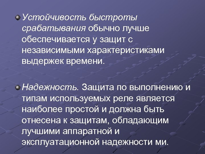 Устойчивость быстроты срабатывания обычно лучше обеспечивается у защит с независимыми характеристиками выдержек времени. Надежность.