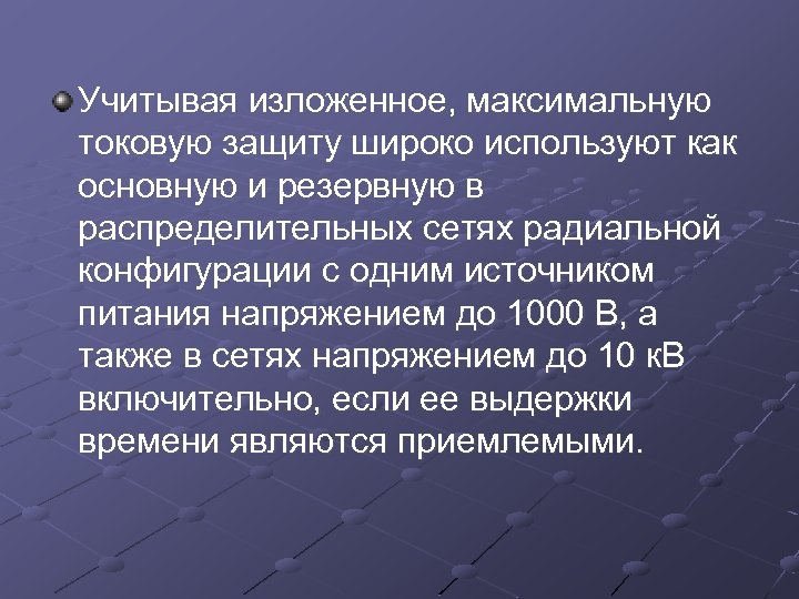 Учитывая изложенное, максимальную токовую защиту широко используют как основную и резервную в распределительных сетях