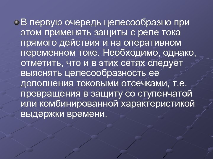 В первую очередь целесообразно при этом применять защиты с реле тока прямого действия и