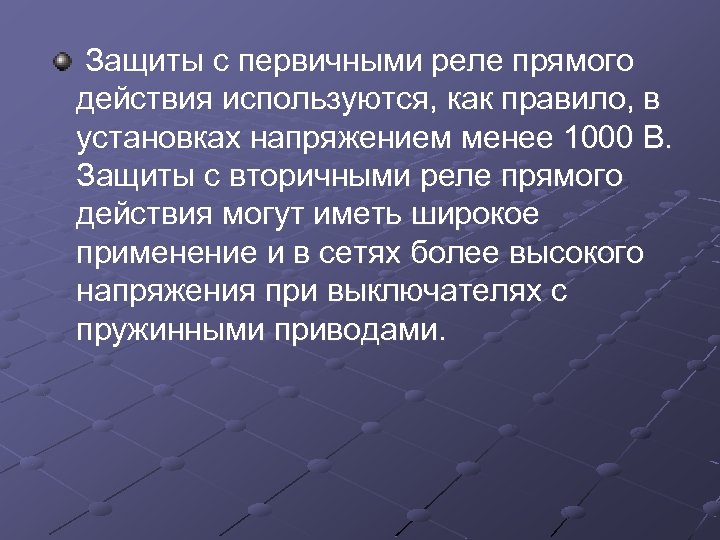 Защиты с первичными реле прямого действия используются, как правило, в установках напряжением менее 1000