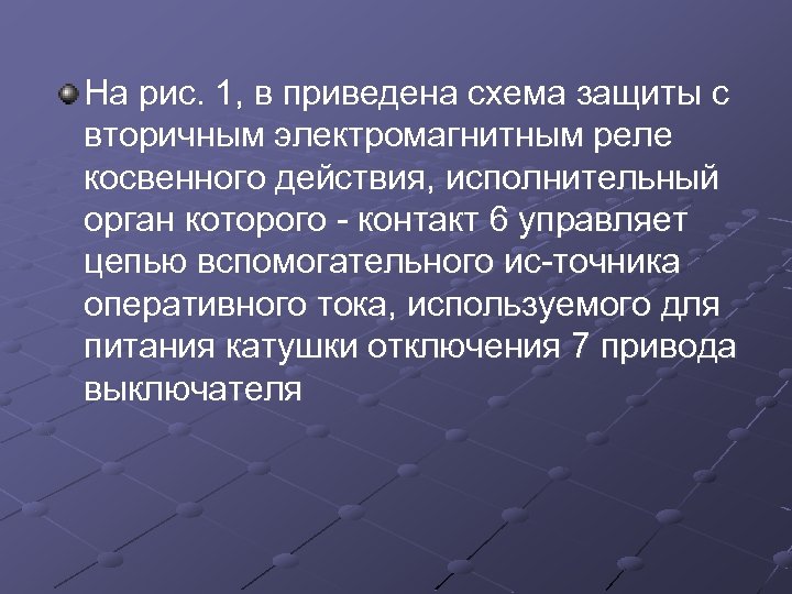 На рис. 1, в приведена схема защиты с вторичным электромагнитным реле косвенного действия, исполнительный