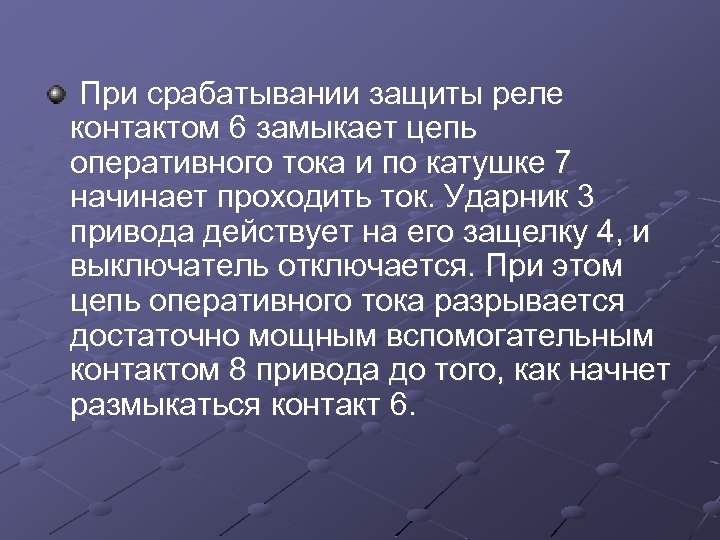 При срабатывании защиты реле контактом 6 замыкает цепь оперативного тока и по катушке 7