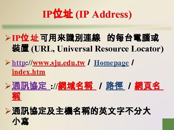 IP位址 (IP Address) Ø IP位 址 可用來識別連線 的每台電腦或 裝置 (URL, Universal Resource Locator) Ø