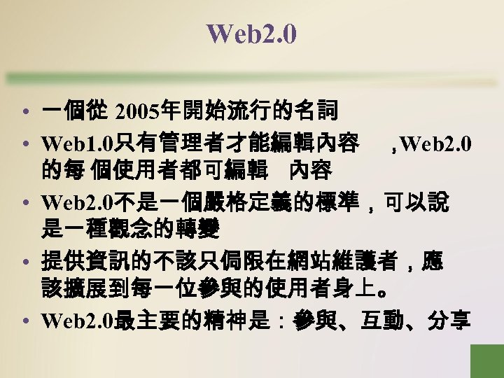 Web 2. 0 • 一個從 2005年開始流行的名詞 • Web 1. 0只有管理者才能編輯內容 ， Web 2. 0