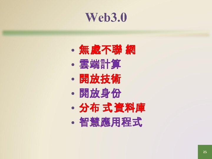Web 3. 0 • • • 無 處不聯 網 雲端計算 開放技術 開放身份 分布 式