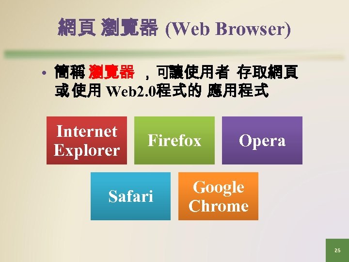 網頁 瀏覽器 (Web Browser) • 簡稱 瀏覽器 ，可讓使用者 存取網頁 或 使用 Web 2. 0程式的