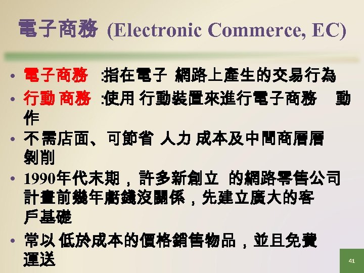 電子商務 (Electronic Commerce, EC) • 電子商務 ： 指在電子 網路上產生的交易行為 • 行動 商務 ： 使用