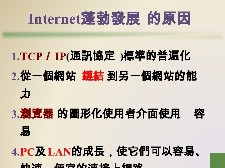 Internet蓬勃發展 的原因 1. TCP／ IP(通訊協定 )標準的普遍化 2. 從一個網站 鏈結 到另一個網站的能 力 3. 瀏覽器 的圖形化使用者介面使用