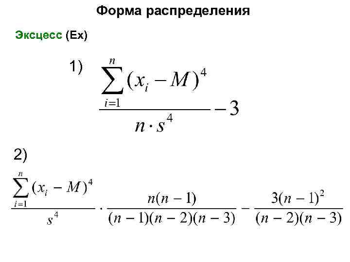 Форма распределения Эксцесс (Ex) 1) 2) 