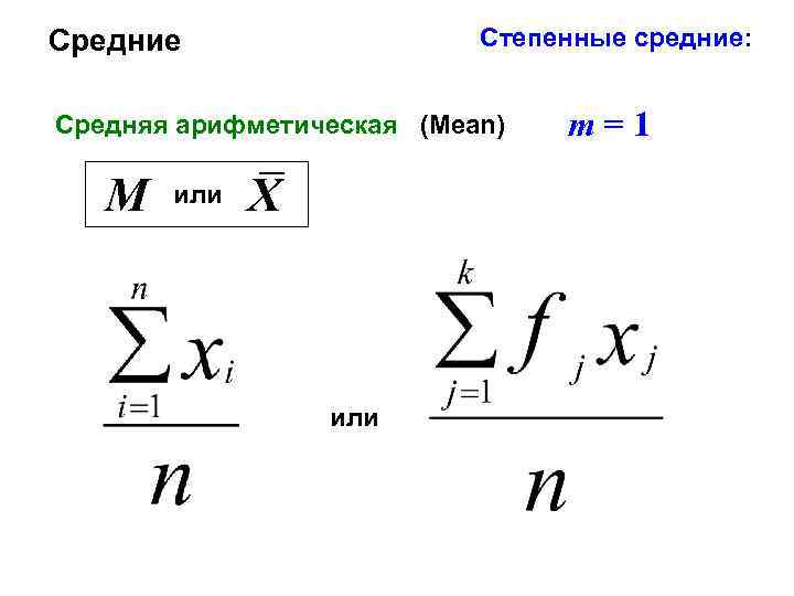 Степенные средние: Средние Средняя арифметическая (Mean) M или X или m=1 