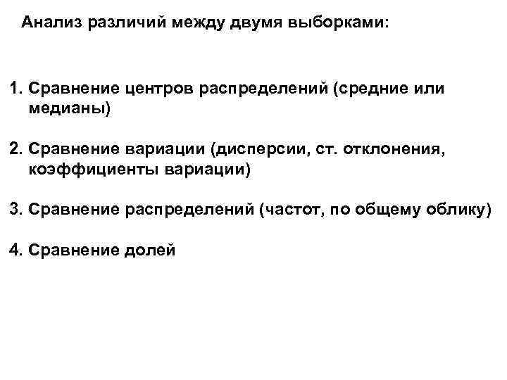Анализ различий между двумя выборками: 1. Сравнение центров распределений (средние или медианы) 2. Сравнение