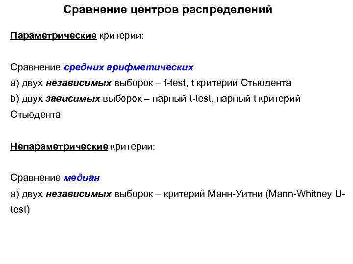 Сравнение центров распределений Параметрические критерии: Сравнение средних арифметических a) двух независимых выборок – t-test,