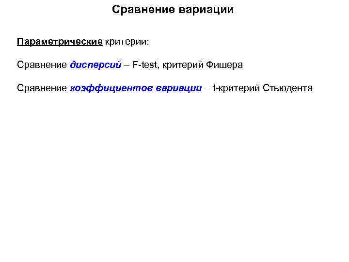 Сравнение вариации Параметрические критерии: Сравнение дисперсий – F-test, критерий Фишера Сравнение коэффициентов вариации –