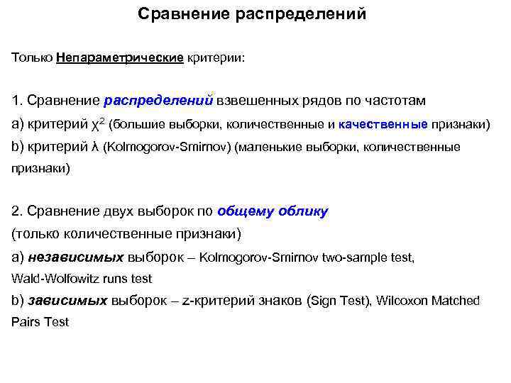 Сравнение распределений Только Непараметрические критерии: 1. Сравнение распределений взвешенных рядов по частотам а) критерий