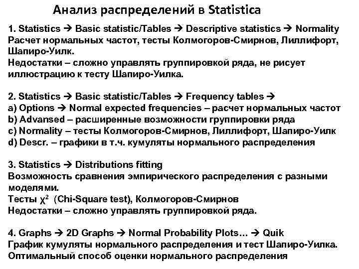 Анализ распределений в Statistica 1. Statistics Basic statistic/Tables Descriptive statistics Normality Расчет нормальных частот,