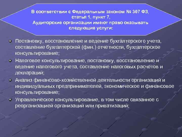 В соответствии с Федеральным законом № 307 ФЗ, статья 1, пункт 7, Аудиторские организации