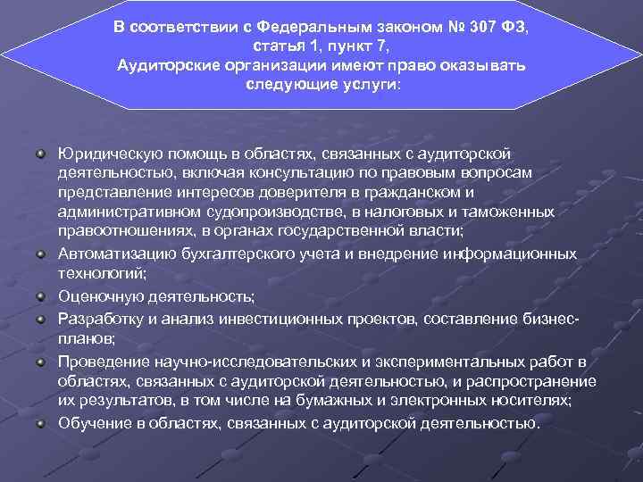 В соответствии с Федеральным законом № 307 ФЗ, статья 1, пункт 7, Аудиторские организации