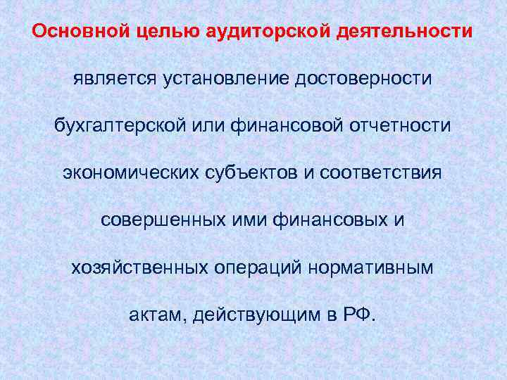 Основной целью аудиторской деятельности является установление достоверности бухгалтерской или финансовой отчетности экономических субъектов и